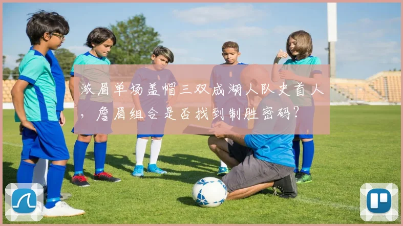 浓眉单场盖帽三双成湖人队史首人,詹眉组合是否找到制胜密码?